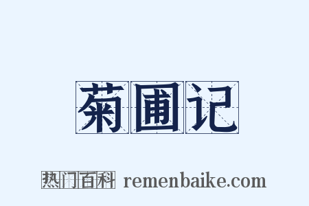 菊圃记是什么意思的图片